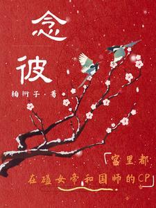 念彼君子
