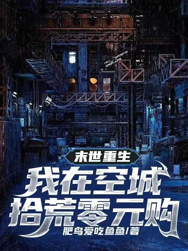我在末世捡空投全文免费阅读