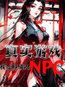 我变成了游戏