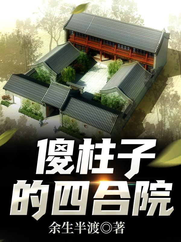 傻柱四合院第一好人