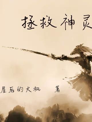 拯救主神任务