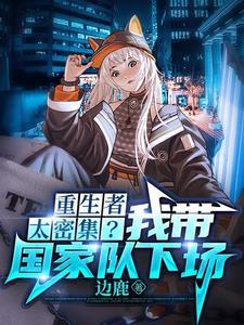 重生者太密集?我带国家队下场结局