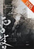 雪落山松树TXT百度