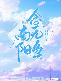 南阳太守悬鱼