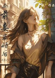 离婚后前妻发现了我的身份