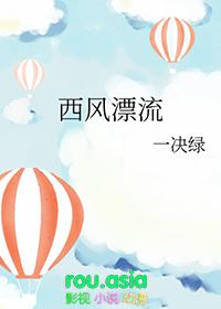 西风漂流 番外