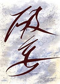 破妄归真