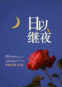 日以继夜打一个生肖