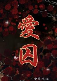 爱囚拼音