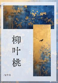 柳叶桃结果吗