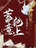 蓄意犯上的番外