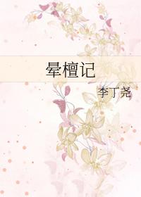 晕檀记完整版