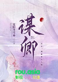 谋卿骨短剧全集