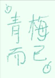 青梅完整未