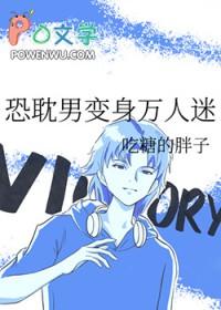恐耽男变身万人迷 吃糖免费阅读