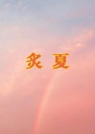 炙夏远山笔趣阁