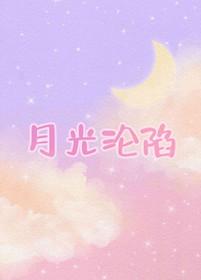 月光沉没31