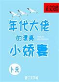 年代大佬的漂亮小娇妻刺棠免费阅读