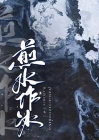 煮冰取水