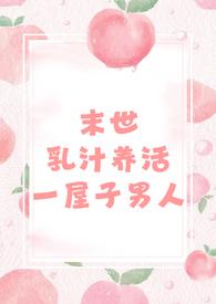 末世之奶妈疼你全文免费阅读