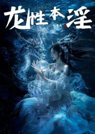 龙性本淫有两根