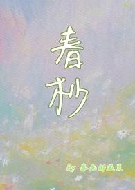 春杪1v2结局