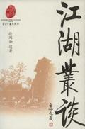 江湖丛谈免费