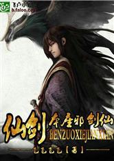 仙剑之本座邪剑仙第二卷