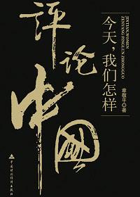 如何评价中国人