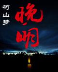 晚明四大启蒙思想家