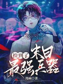捡到末世世界