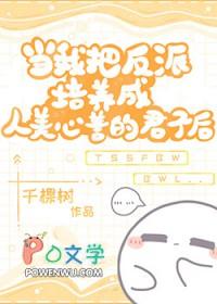 我把反派当崽养穿书