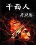 千面人 千王之王
