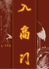 入高门民国txt资源