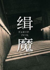 缉魔邵雨薇精彩片段