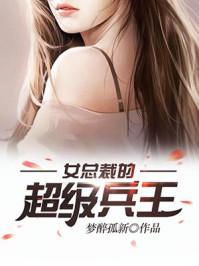女总裁的超级兵王萧晨笔趣阁