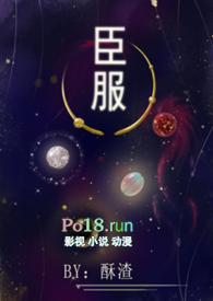 臣服免费阅读小