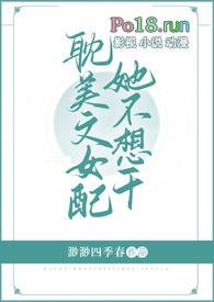 女配她不想奋斗了全文阅读