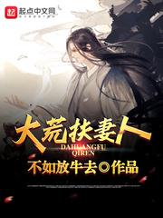大荒扶妻人女主推倒顺序介绍