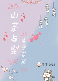 山茶与梨类似
