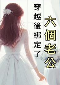 穿越后成了六个孩子的妈