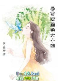 恶贯满盈的是谁