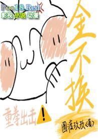 金不换行运歌