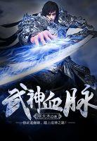 武神血脉吧
