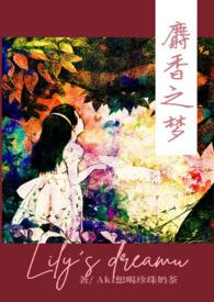 麝香之梦448章全章内容