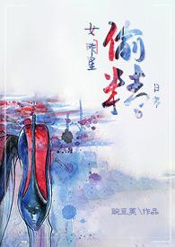 女明星偷精日常全文免费阅读下