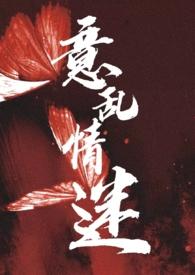 意乱情迷惶惶而不知所终什么意思