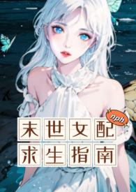 末世女配求生指南1v8免费阅读