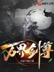 万界剑尊在线阅读