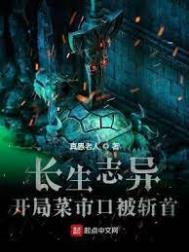 长生志异起点